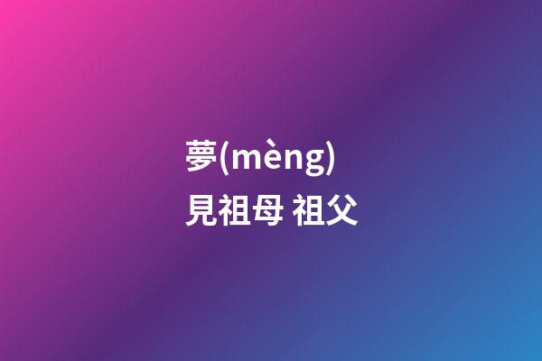 夢(mèng)見祖母 祖父
